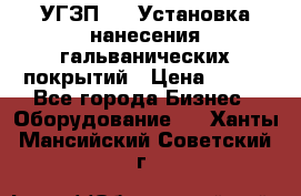 УГЗП-500 Установка нанесения гальванических покрытий › Цена ­ 111 - Все города Бизнес » Оборудование   . Ханты-Мансийский,Советский г.